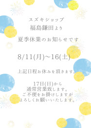 ～夏季休業のお知らせ～